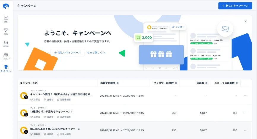 SNS管理ツール「SocialDog」、X(Twitter)キャンペーン機能をリリース SNSキャンペーンの一元管理を可能に