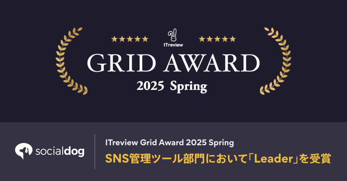 SNSアカウント管理ツール「SocialDog」、「ITreview Grid Award 2025 Spring」のSNS管理ツール部門において「Leader」を受賞