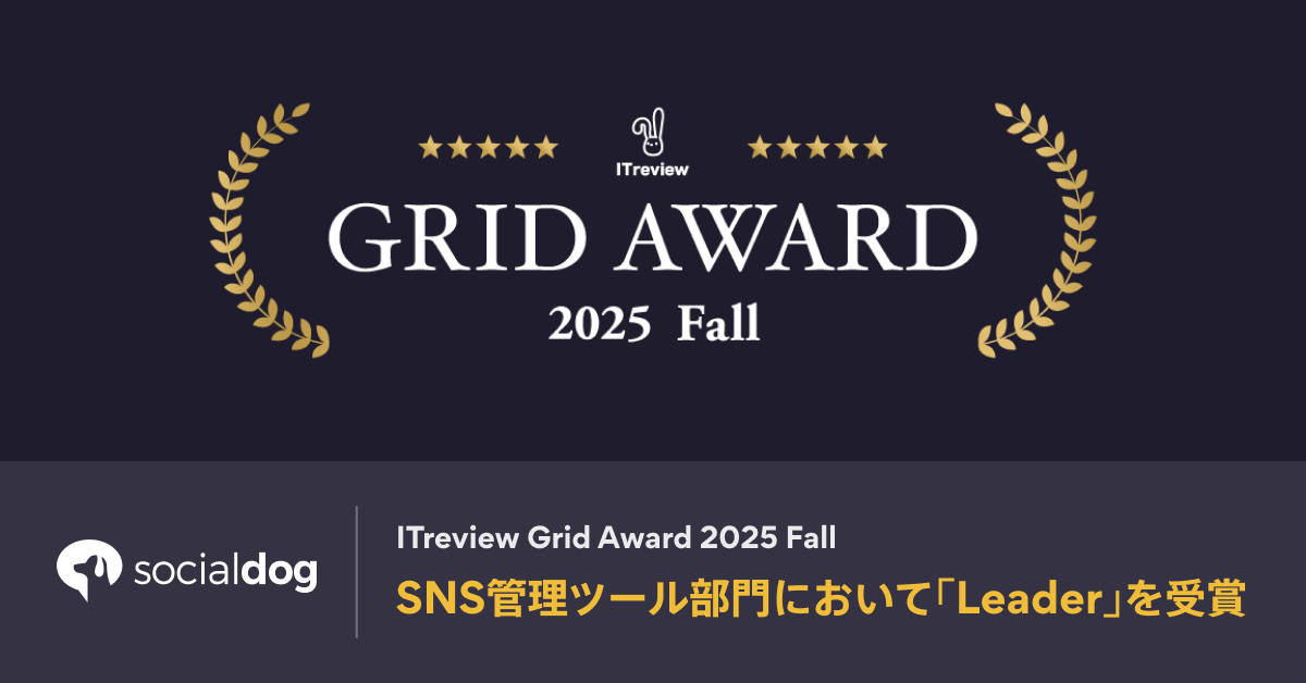 SNSアカウント管理ツール「SocialDog」、「ITreview Grid Award 2025 Fall」のSNS管理ツール部門において「Leader」を受賞